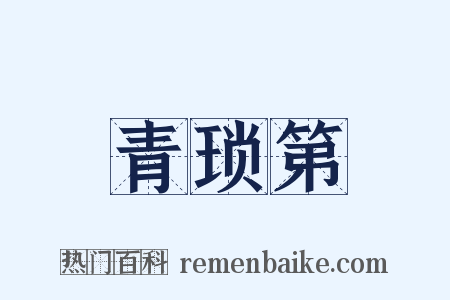 青琐第是什么意思的图片